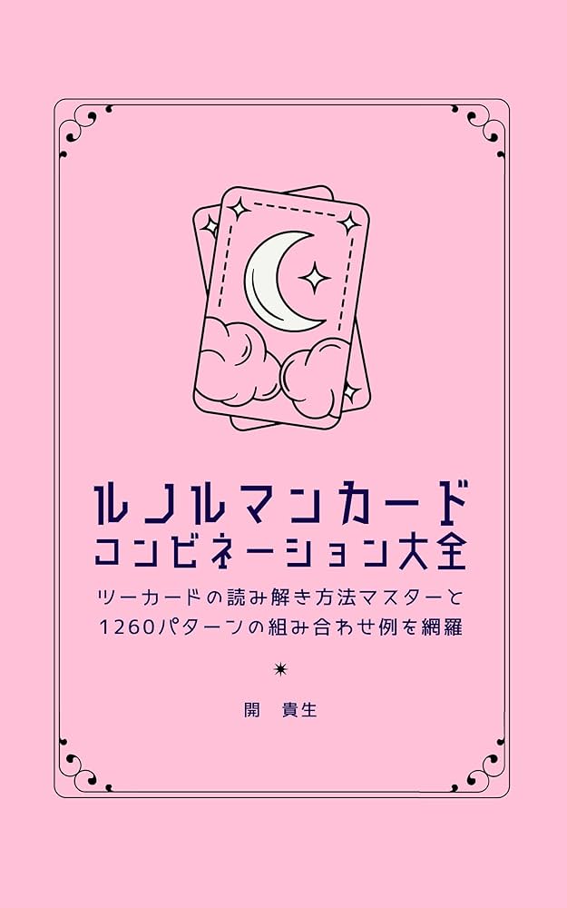 Amazon.co.jp: ルノルマンカード コンビネーション大全: ツーカード