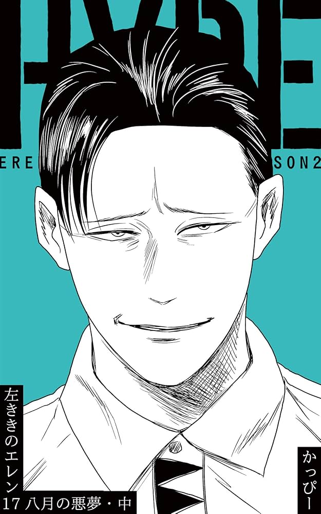 Amazon.co.jp: 原作版 左ききのエレン(17):八月の悪夢・中 eBook