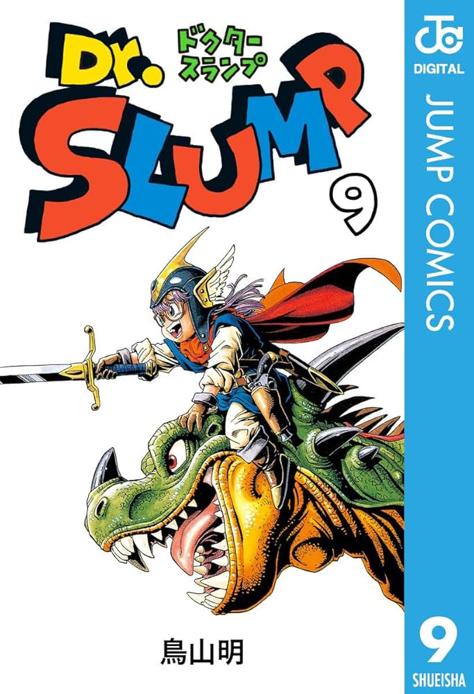 Amazon.co.jp: Dr.スランプ 9 (ジャンプコミックスDIGITAL) 電子書籍