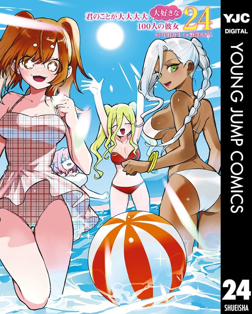 君のことが大大大大大好きな100人の彼女 24 (ヤングジャンプコミックス