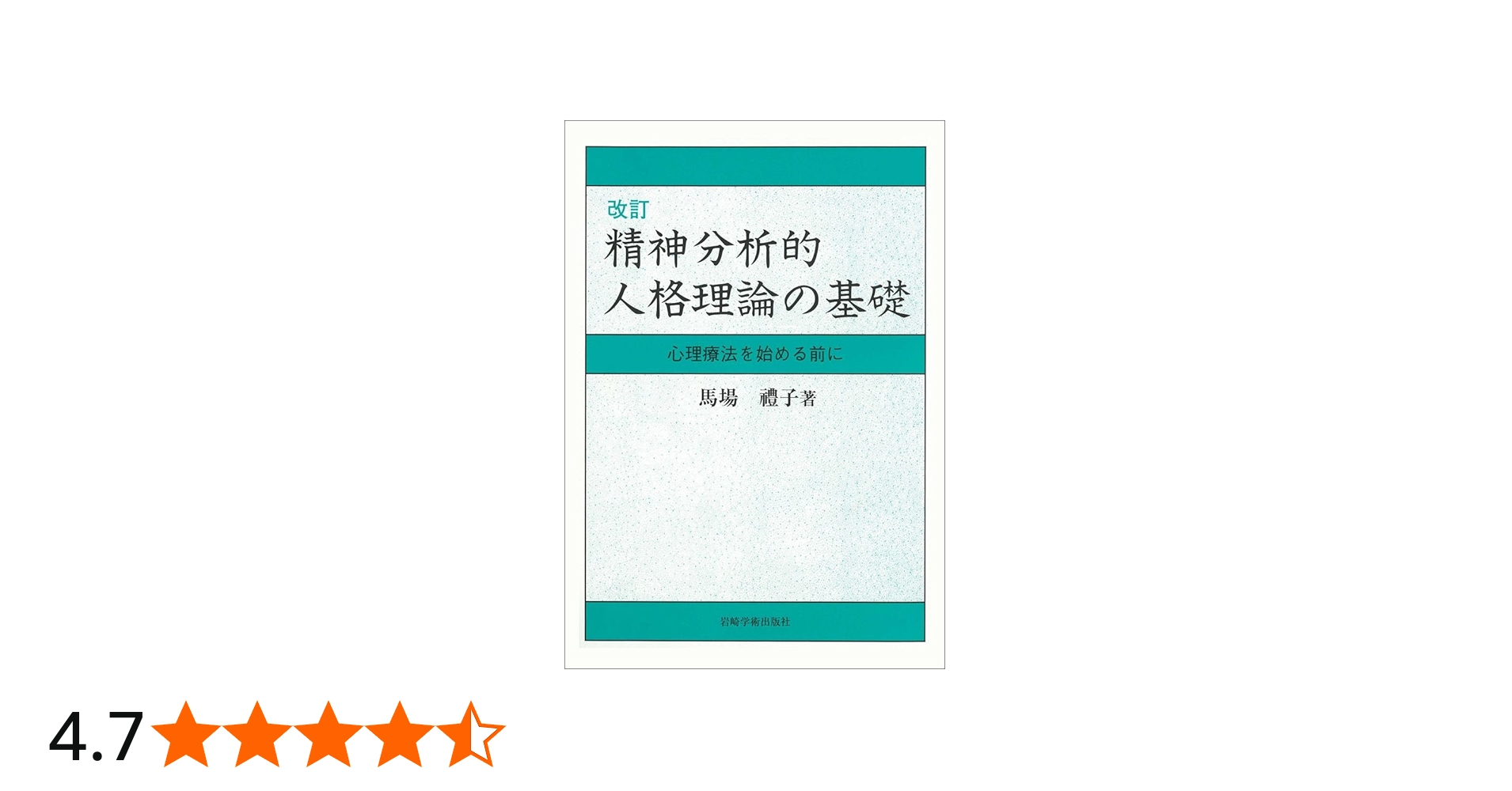 改訂 精神分析的人格理論の基礎―心理療法を始める前に | 馬場 禮子 |本