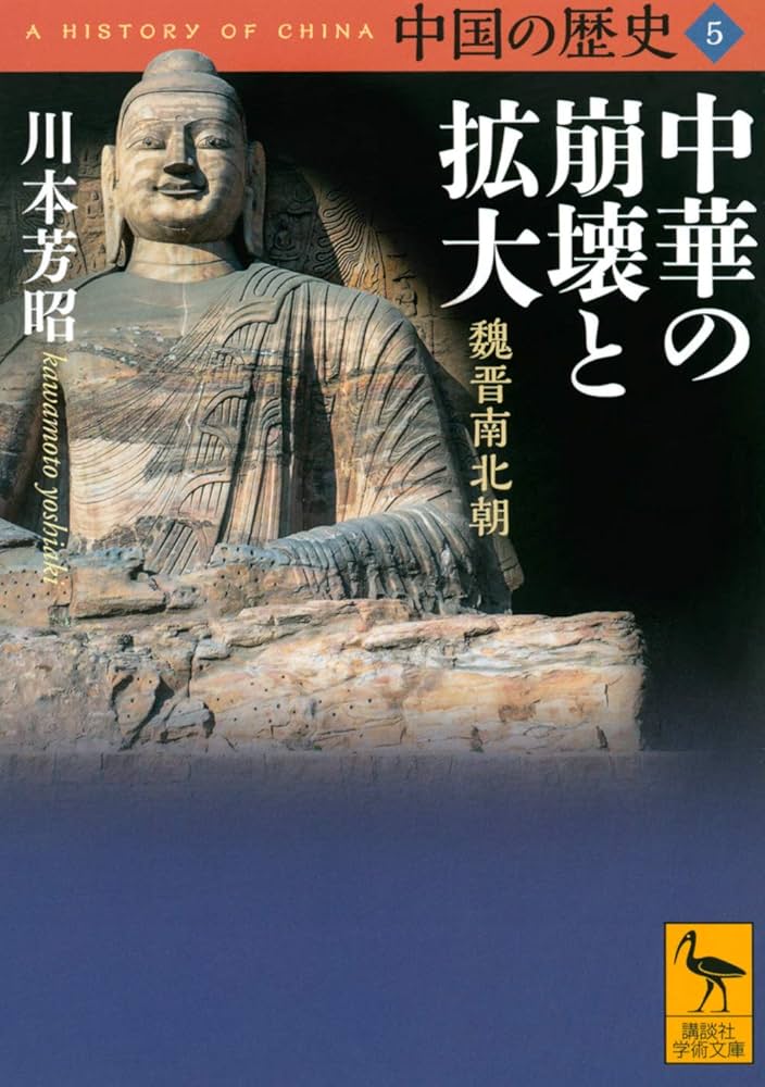 中国の歴史5 中華の崩壊と拡大 魏晋南北朝 (講談社学術文庫 2655