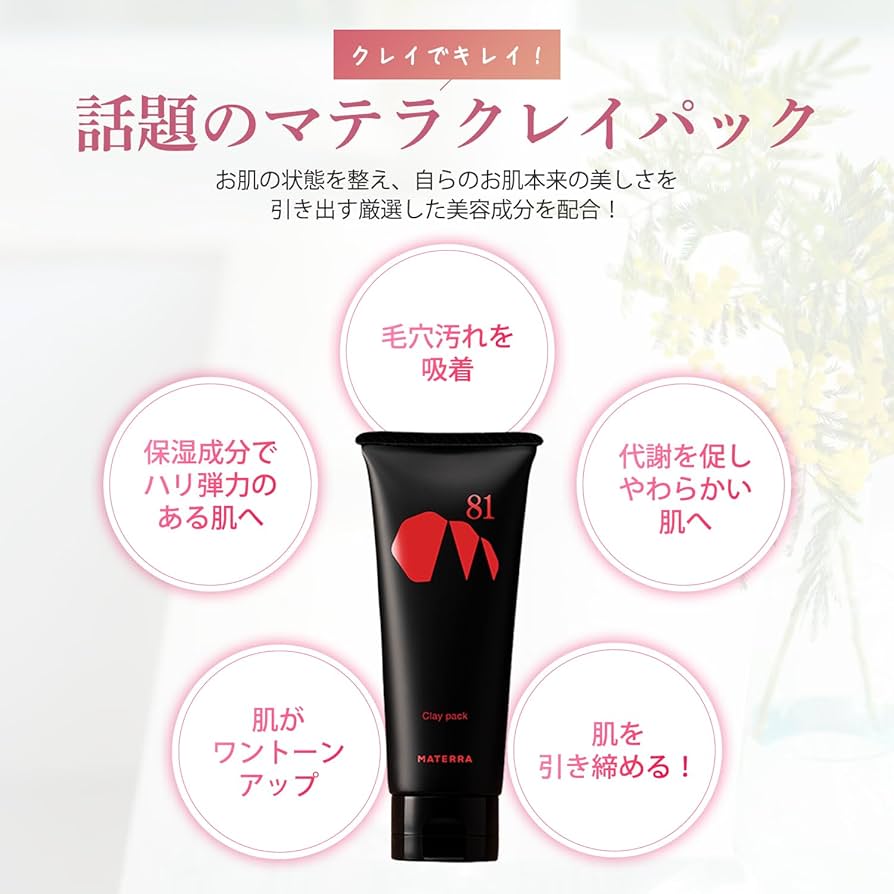 Amazon.co.jp: MATERRA クレイパック (180g /1本) 泥パック 保湿美容