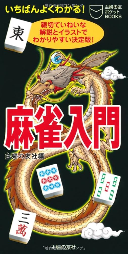 麻雀入門―親切ていねいな解説とイラストでわかりやすい決定版! (主婦の
