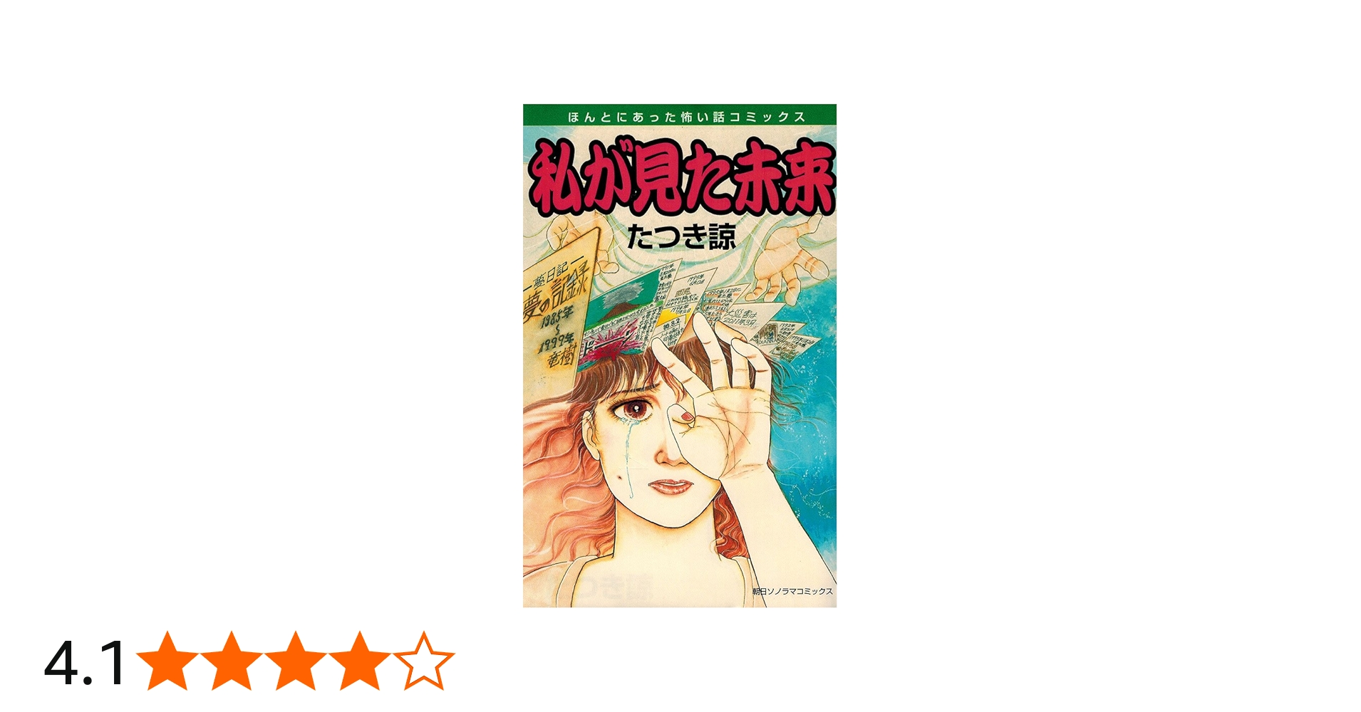 私が見た未来 (ほんとにあった怖い話コミックス) | たつき 諒 |本