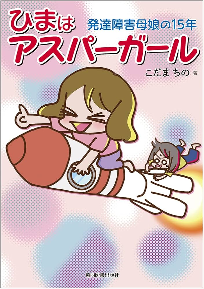 ひまはアスパーガール -発達障害母娘の15年- | こだま ちの |本 | 通販