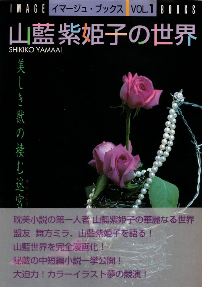 Amazon.co.jp: 山藍紫姫子の世界 (イマージュ・ブックス VOL. 1) : 山
