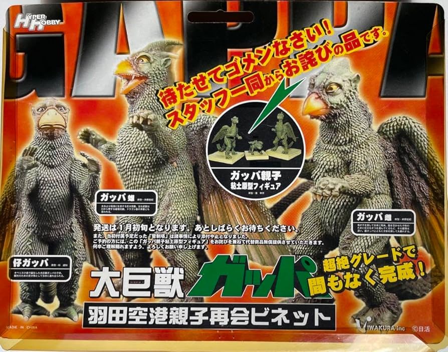 大巨獣ガッパ 羽田空港再会ビネットです^_^ Amazon.co.jp: 大怪獣