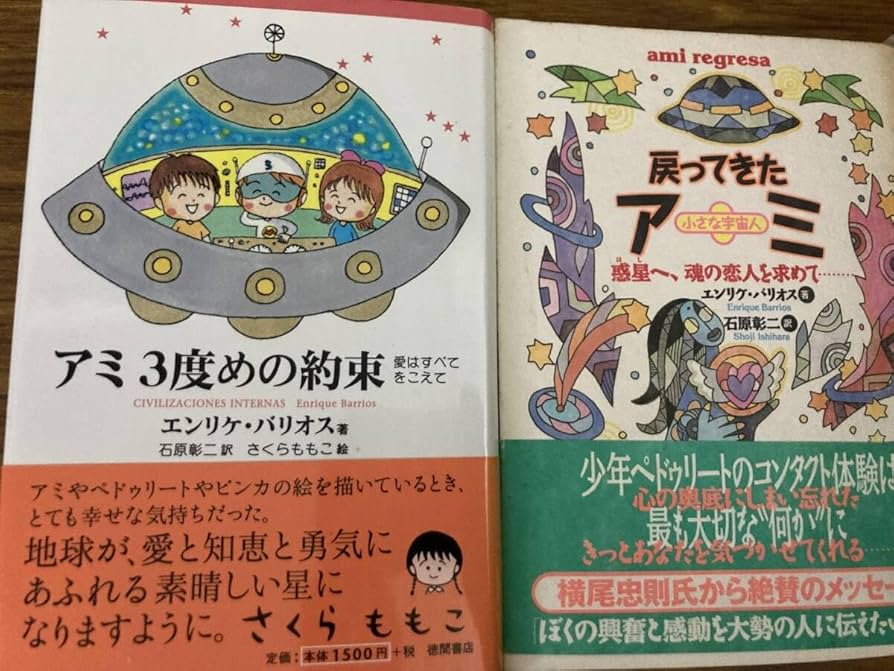 Amazon.co.jp: 単行本 『アミ 小さな宇宙人・もどってきたアミ・3度め