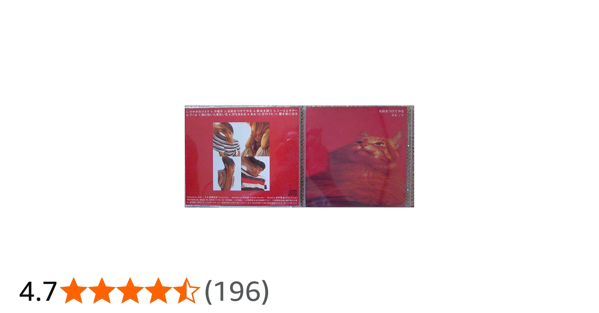 Amazon.co.jp: 名前をつけてやる - スピッツ: ミュージック