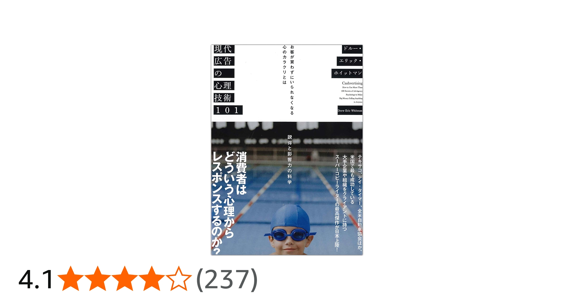 現代広告の心理技術101――お客が買わずにいられなくなる心のカラクリと