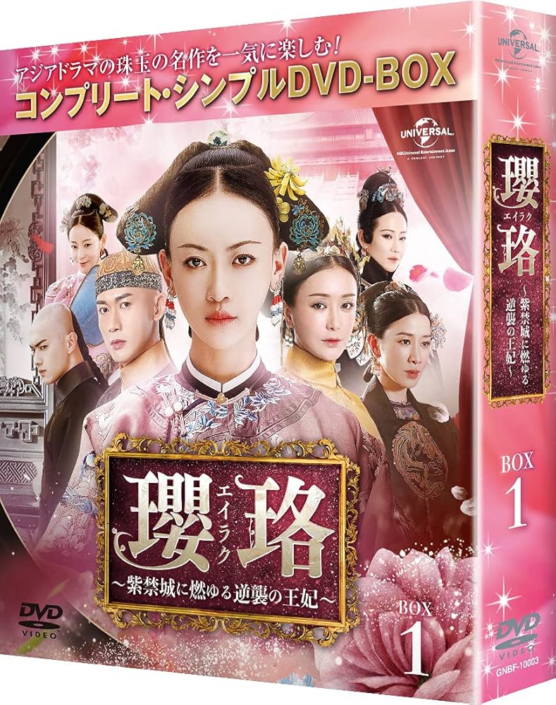 Amazon.co.jp: 瓔珞(エイラク)~紫禁城に燃ゆる逆襲の王妃~ BOX1