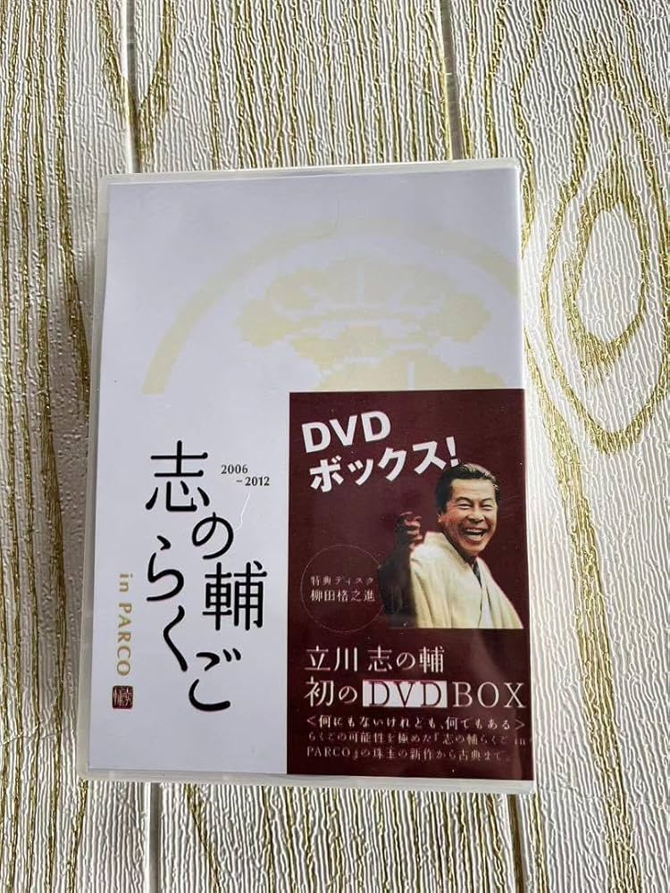 志の輔らくご in PARCO 2006-2012[DVD BOX]
