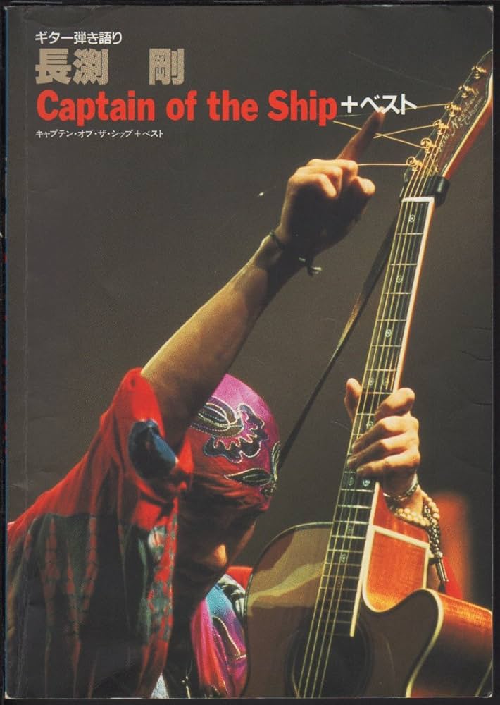 長渕剛 Captain of the Ship+ベスト―ギター弾き語り |本 | 通販 | Amazon