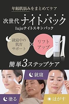 Amazon.co.jp: 塗る ナイトパック 【公式】lujo（ルジョー）ナイト