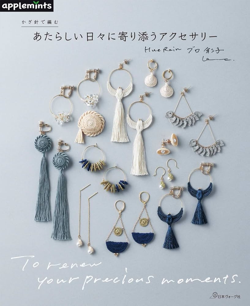 かぎ針で編む あたらしい日々に寄り添うアクセサリー (applemints