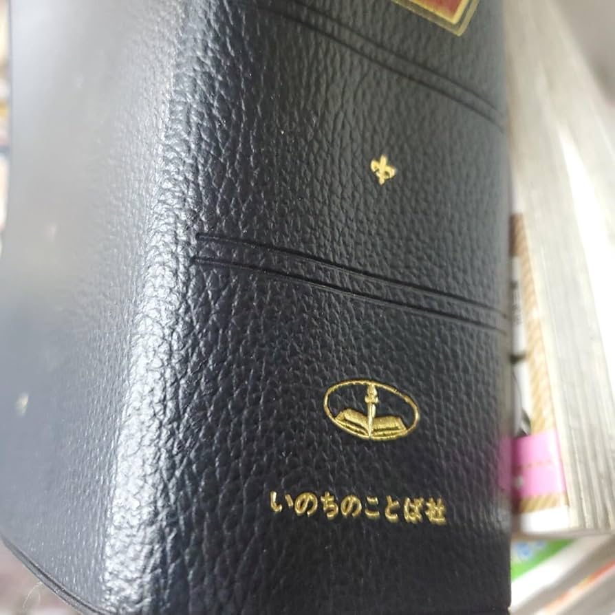 Amazon.co.jp: 聖書 新改訳 注解・索引・チェーン式引照付 : 文房具