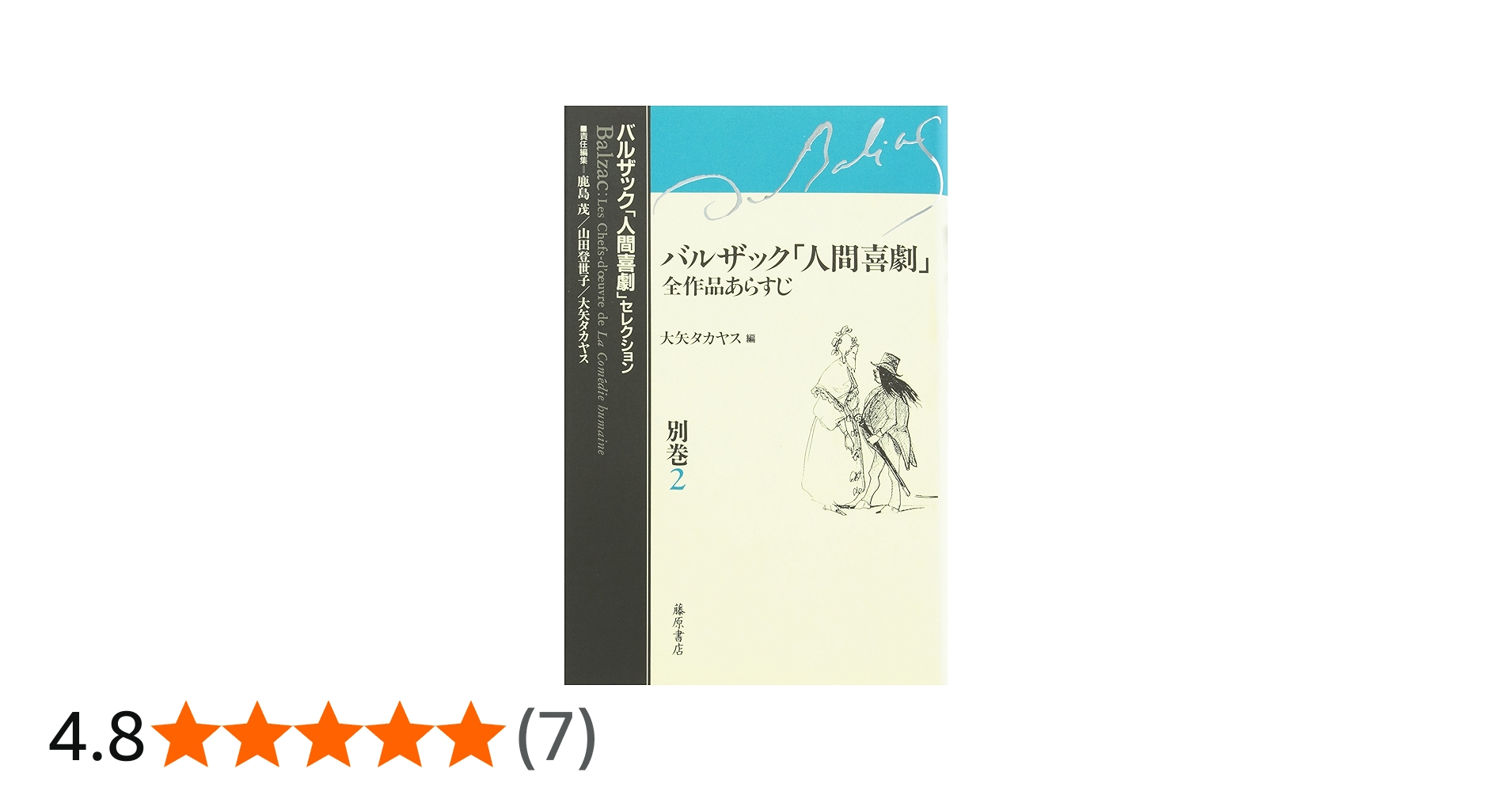 バルザック「人間喜劇」全作品あらすじ (バルザック「人間喜劇