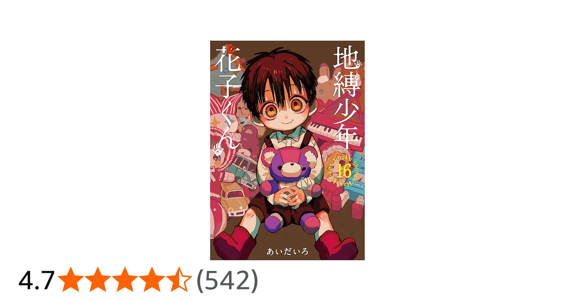 Amazon.co.jp: 地縛少年 花子くん(16) (Gファンタジーコミックス
