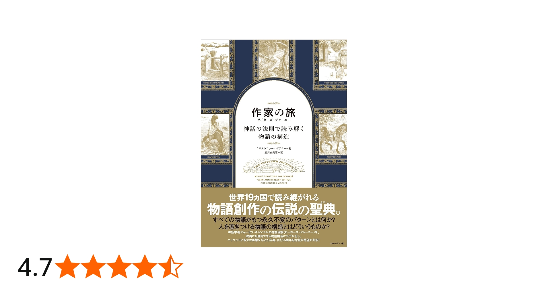 作家の旅 ライターズ・ジャーニー 神話の法則で読み解く物語の構造