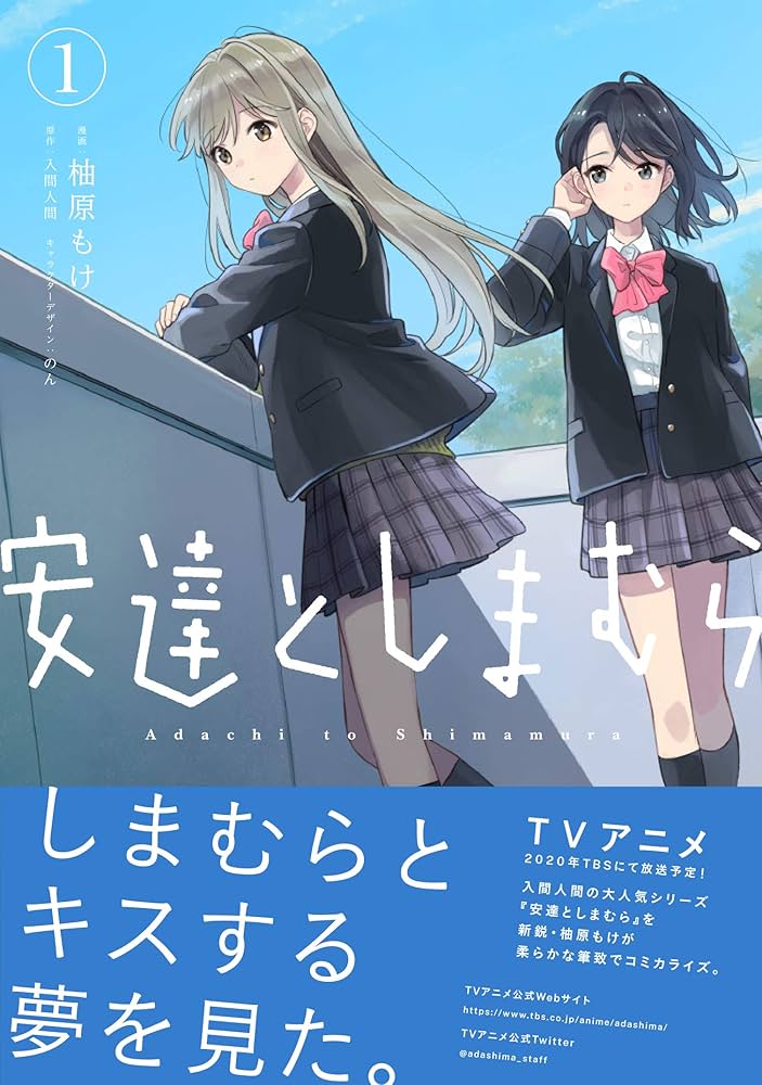 Amazon.co.jp: 安達としまむら(1) (電撃コミックスNEXT) : 柚原 もけ