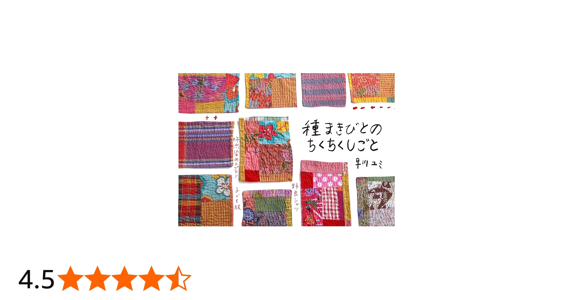 Amazon.co.jp: 種まきびとの ちくちくしごと: 野良シャツ、柿渋染め