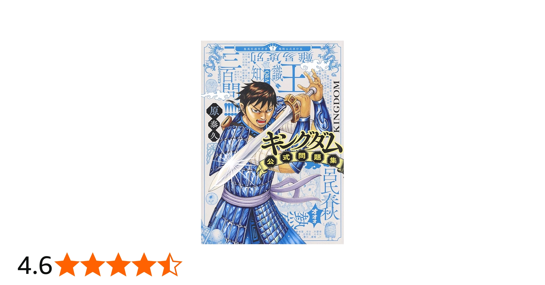 キングダム公式問題集 (ヤングジャンプコミックス) | 原 泰久 |本