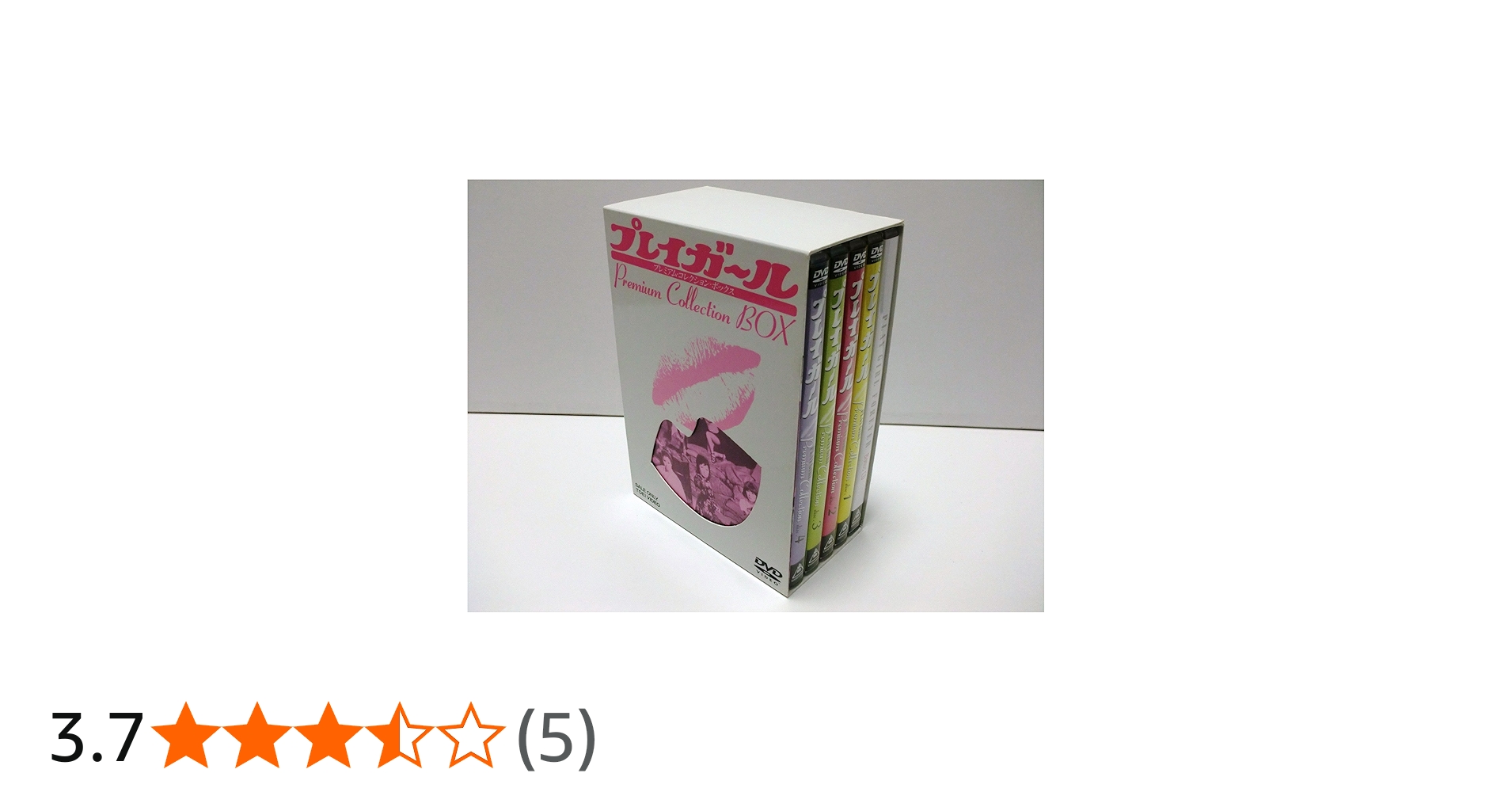 Amazon.co.jp: プレイガール・プレミアム・コレクション・ボックス