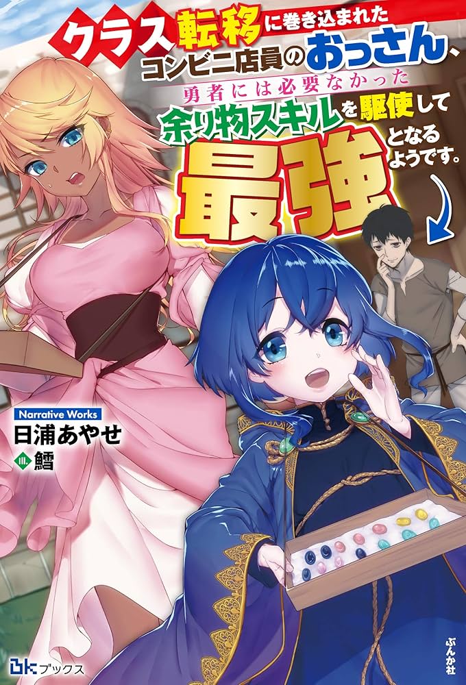 Amazon.co.jp: クラス転移に巻き込まれたコンビニ店員のおっさん、勇者