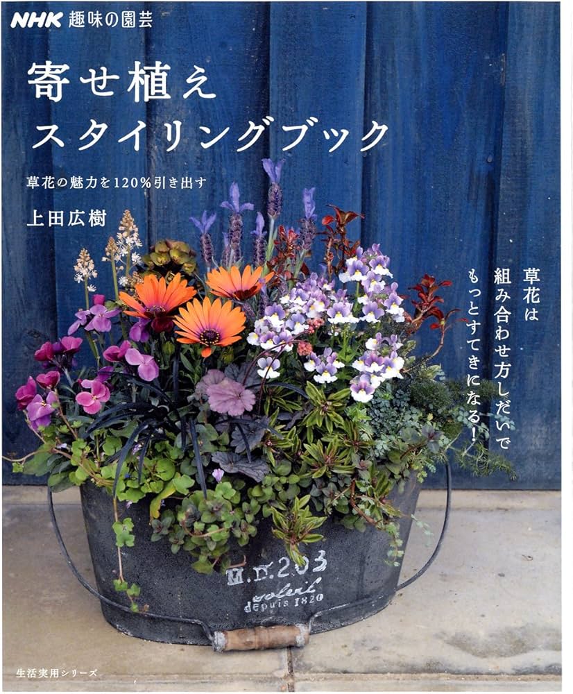NHK趣味の園芸 寄せ植えスタイリングブック 草花の魅力を120%引き出す