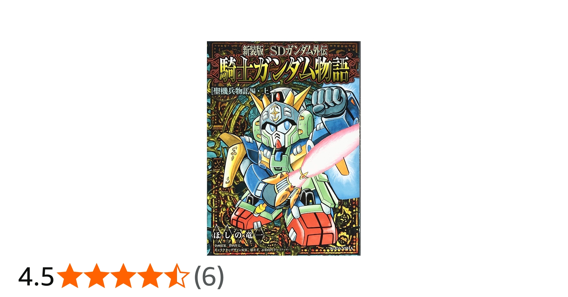 新装版 SDガンダム外伝 騎士ガンダム物語 聖機兵物語編・上 (KC