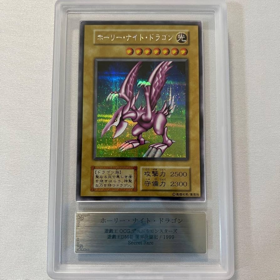 ARS鑑定】ホーリー・ナイト・ドラゴン 初期「シークレットレア」ゲーム