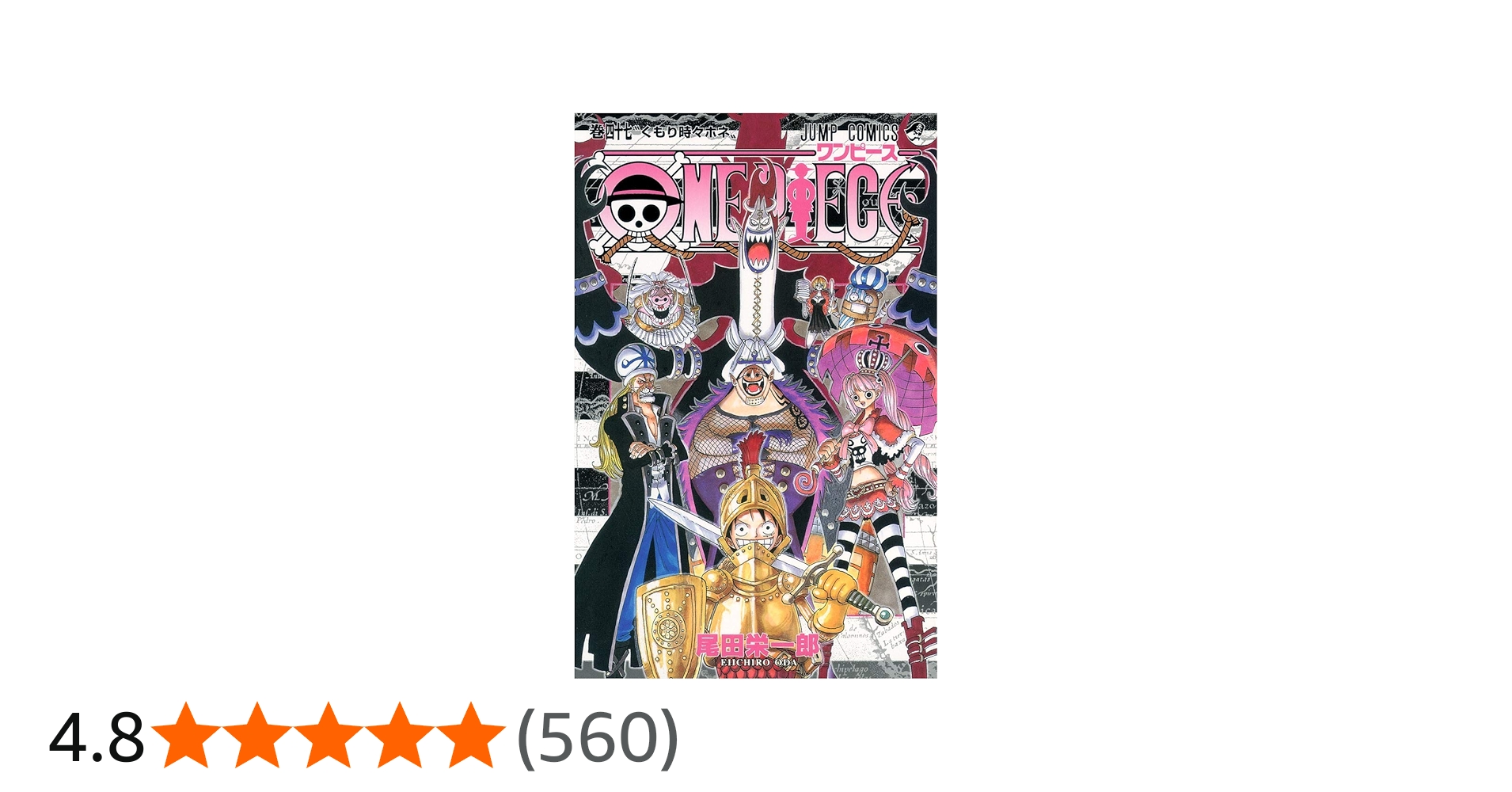 ONE PIECE 47 | 尾田 栄一郎 |本 | 通販 | Amazon