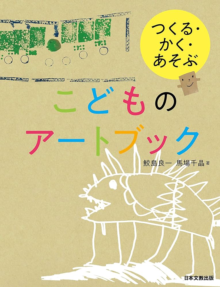 つくる・かく・あそぶ こどものアートブック | 鮫島良一, 馬場千晶 |本
