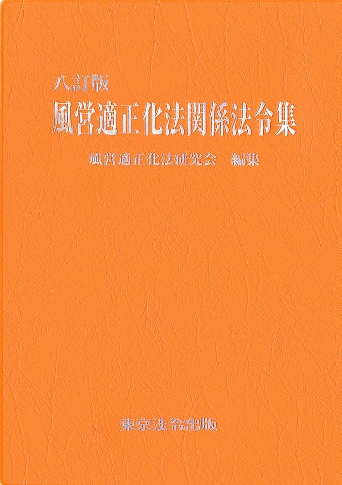 八訂版 風営適正化法関係法令集 | 風営適正化法研究会 |本 | 通販 | Amazon