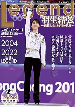 フィギュアスケート通信DX Legend 羽生結弦~競技人生18年間の軌跡