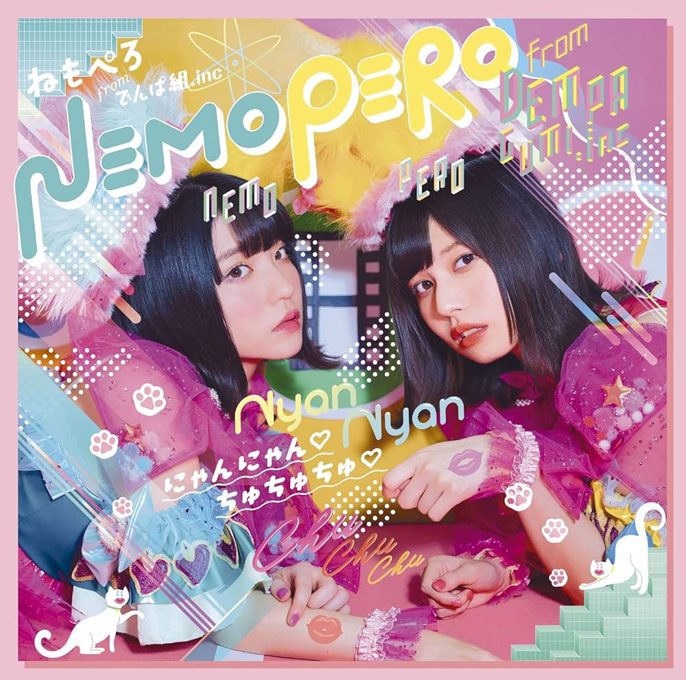 Amazon.co.jp: 「にゃんにゃんちゅちゅちゅ」(初回限定盤): ミュージック