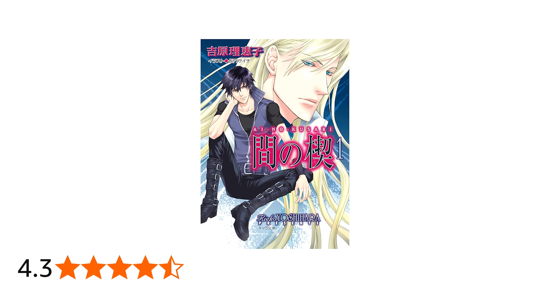 Amazon.co.jp: 間の楔(1) (キャラ文庫) 電子書籍: 吉原理恵子: Kindle