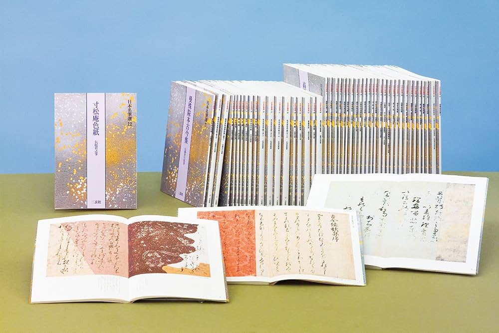 藤原行成集[白氏詩巻・本能寺切] (日本名筆選 40) | 二玄社編集部 |本