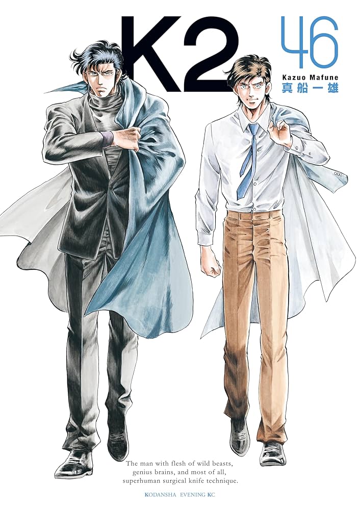 K2（46） (イブニングコミックス) | 真船一雄 | 青年マンガ