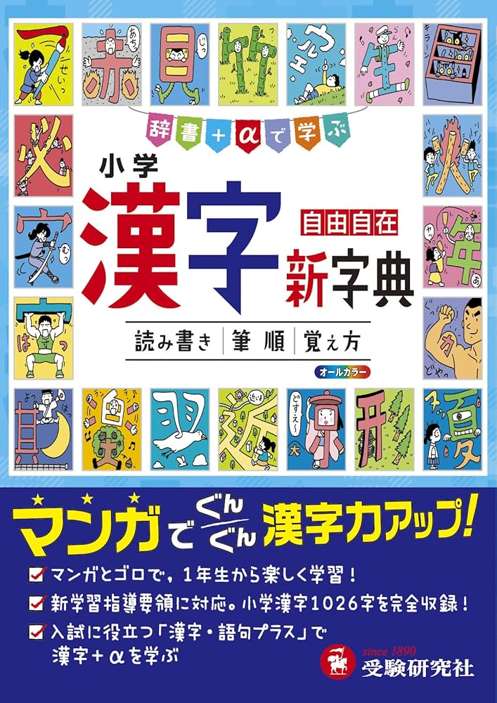 小学 漢字新字典: 辞書+αで学ぶ (受験研究社) | 受験研究社, 小学教育