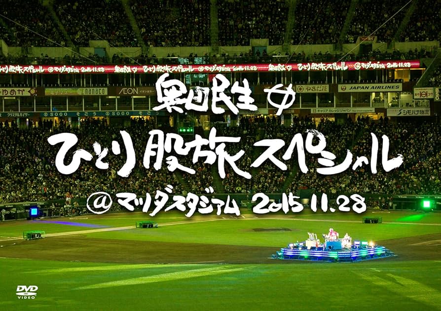 Amazon.co.jp: 奥田民生ひとり股旅スペシャル@マツダスタジアム(初回