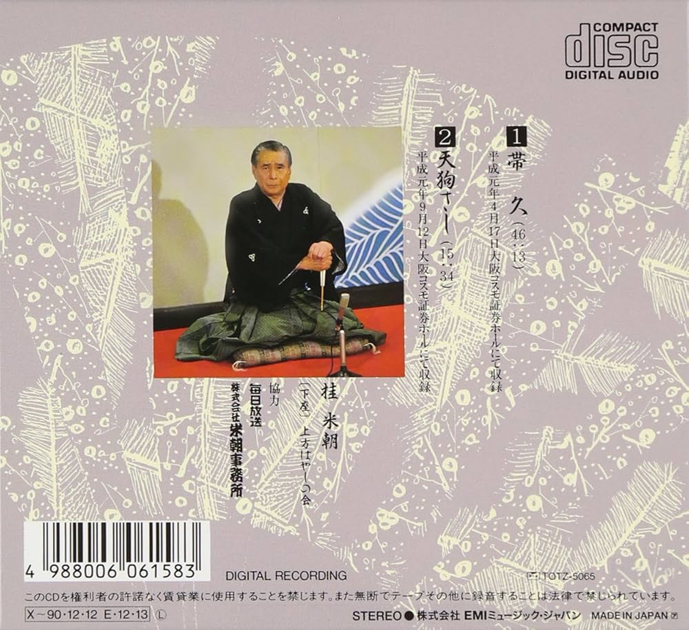 Amazon.co.jp: 特選!! 米朝 落語全集 第一集: ミュージック