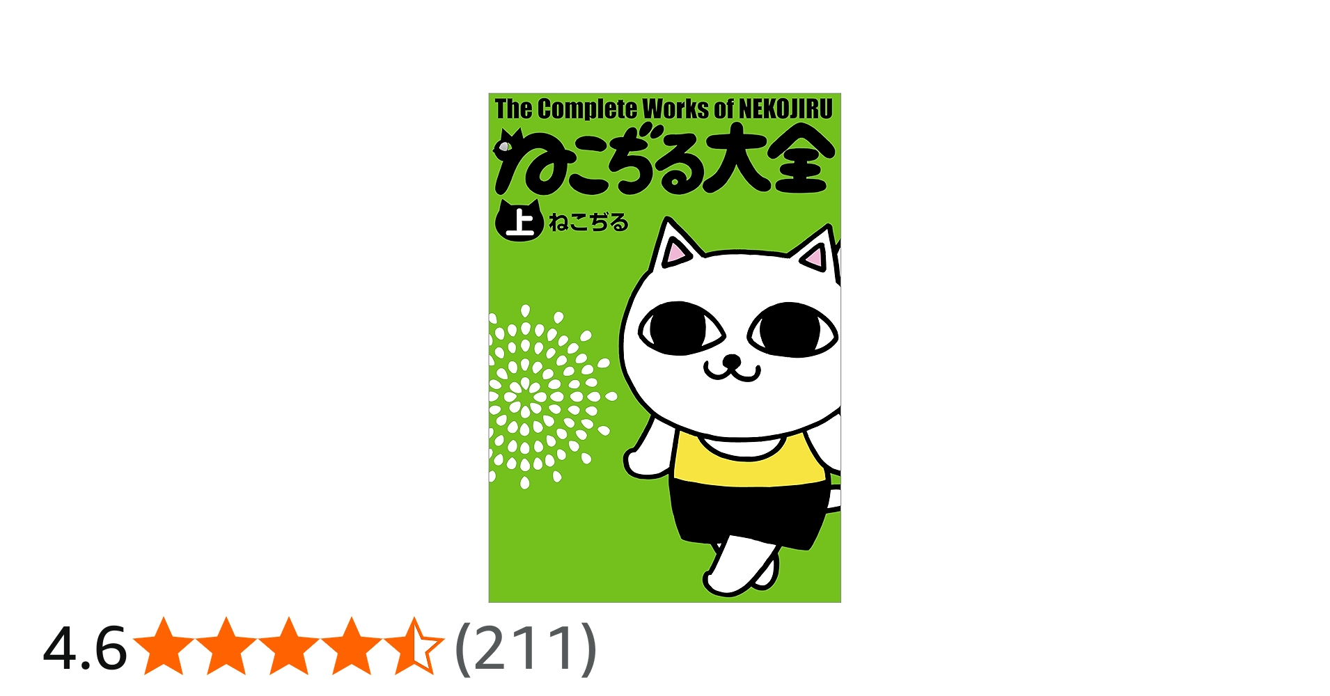 Amazon.co.jp: ねこぢる大全 上 (文春デジタル漫画館) eBook