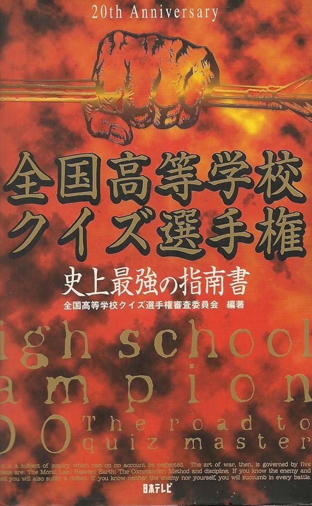 全国高等学校クイズ選手権史上最強の指南書 | 全国高等学校クイズ