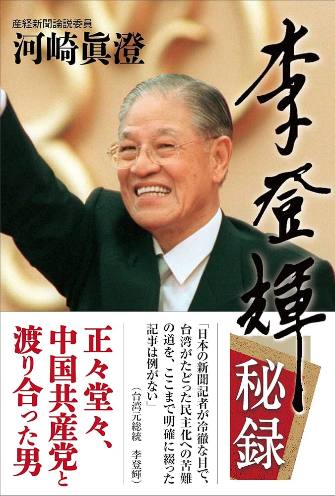 李登輝秘録 | 河崎眞澄 |本 | 通販 | Amazon