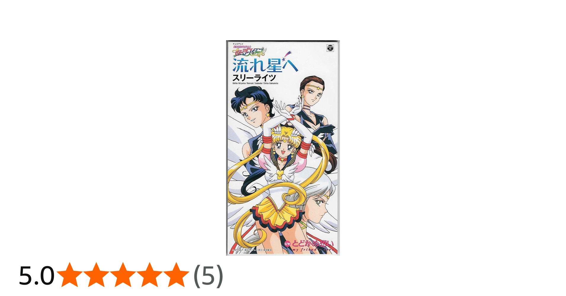 セーラームーン セーラースターズ スリーライツ キャラクターCDセット