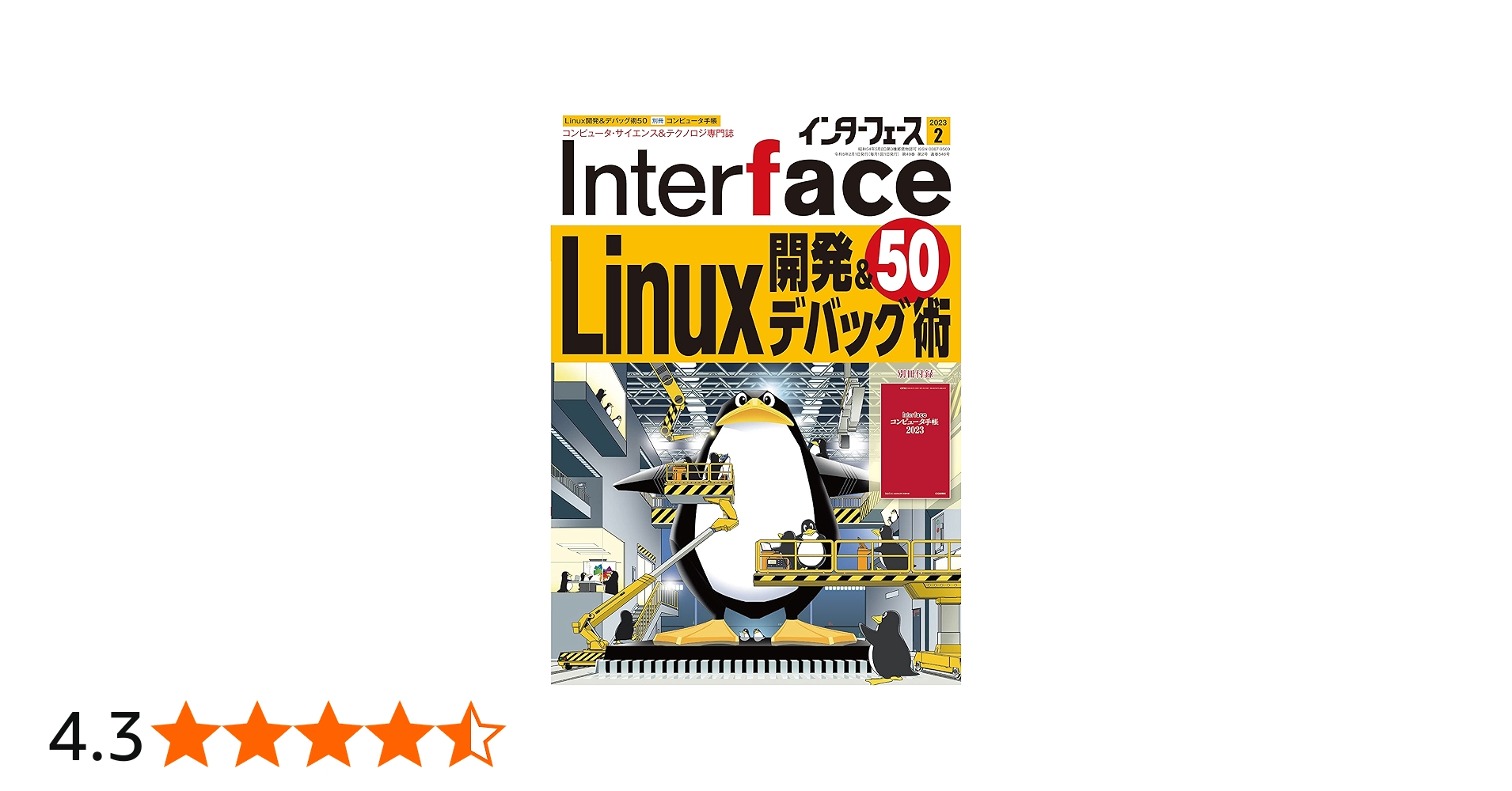Interface(インターフェース) 2023年 02 月号 [雑誌] | Interface編集