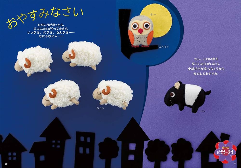 フェルト村のマスコットたち (タバサナオミ手芸店) | タハ゛サ ナオミ