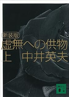 Amazon.co.jp: 中井 英夫: 本、バイオグラフィー、最新アップデート